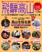 ブルーガイド情報版 飛騨高山
