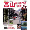 ブルーガイド「高山・白川郷・下呂・上高地」
