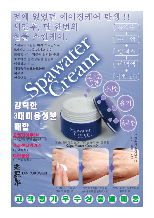 SpawaterCream