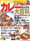 カレー何でも大百科