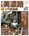 ガイドのとら 美濃路・下呂温泉