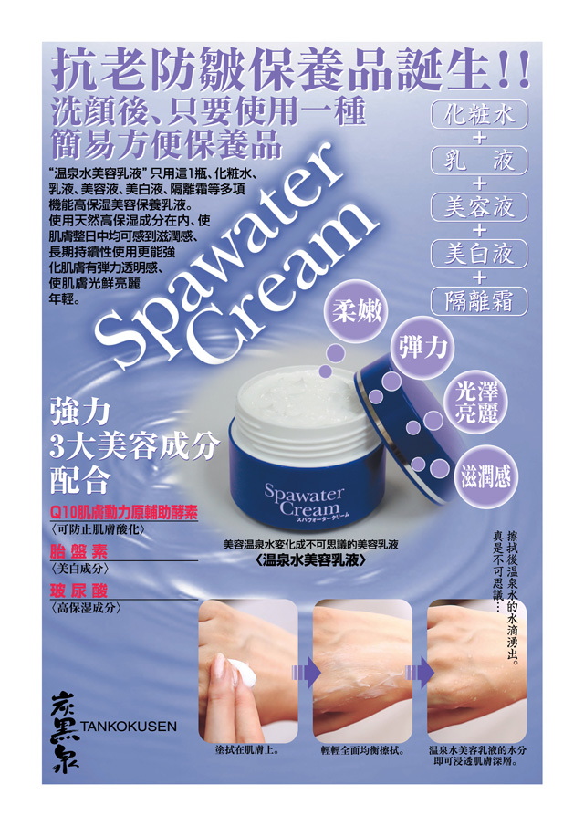 SpawaterCream